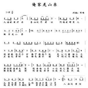 俺家是山东_民歌简谱_词曲:常鸣 常鸣