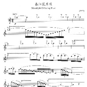 长笛曲谱 | 春江花月夜 方定昊编曲版 方定昊编曲