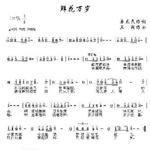 鲜花万岁_通俗唱法乐谱_词曲:单来民 三朔