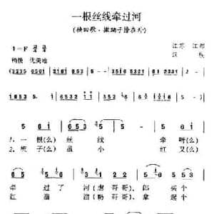 一根丝线牵过河_民歌简谱