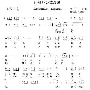 山村处处摆战场_歌谱投稿_词曲:李文化 时乐蒙 陆祖龙