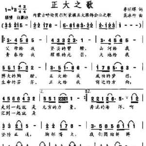 正大之歌_民歌简谱_词曲:李丽辉 高冰竹