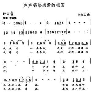 声声唱给亲爱的祖国_民歌简谱_词曲:王健 林向义