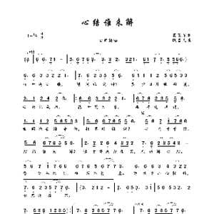 心结谁来解_歌曲简谱_词曲:葛正花 晓喜儿