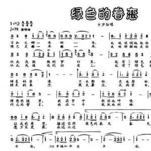 绿色的眷恋_民歌简谱_词曲:贺东久 印青