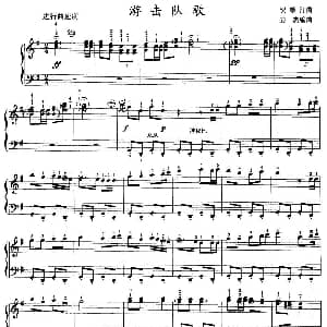 手风琴谱 | 游击队歌 4个版本 贺绿汀