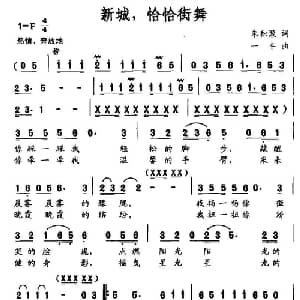 新城,恰恰街舞_通俗唱法乐谱_词曲:朱积聚 一丰