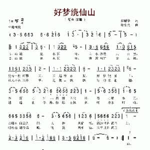 好梦绕仙山_歌谱投稿_词曲:还要花 张宏光