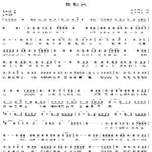 别知己_歌谱投稿_词曲:海来阿木 海来阿木