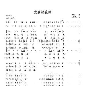 爱在桃花源_歌曲简谱_词曲:萧思林 向邦瑜