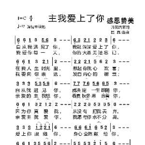 主我爱上了你_歌曲简谱_词曲:开花结果 国真强