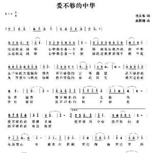 爱不够的中华_民歌简谱_词曲:倪永华 赵国清