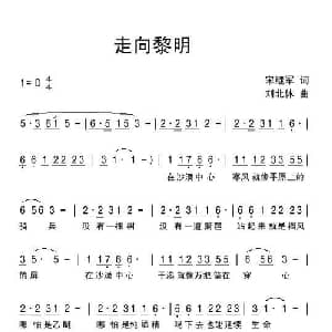 走向黎明_通俗唱法乐谱_词曲:宋继军 刘北休