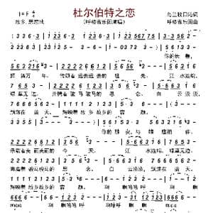 杜尔伯特之恋_歌曲简谱_词曲:乌兰牧日沁 呼格吉乐图