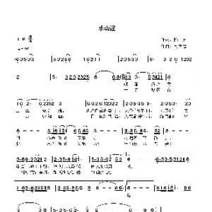 乐山谣_歌曲简谱_词曲:陈勇 高立志