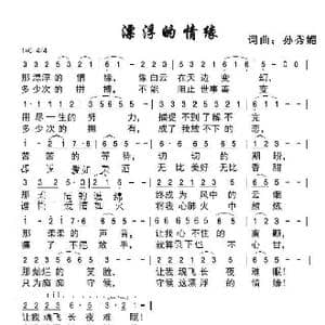 漂浮的情缘_歌谱投稿_词曲:孙秀媚 孙秀媚