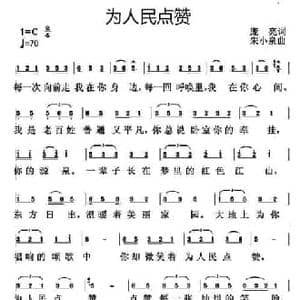 为人民点赞_民歌简谱_词曲:庞亮 朱小泉