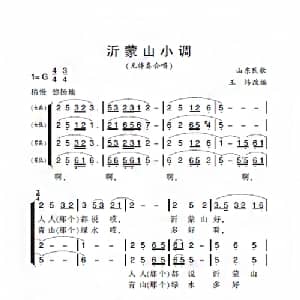 沂蒙山小调_合唱歌谱_词曲: 王炜改编
