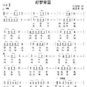 好梦常圆_通俗唱法乐谱_词曲:司传和 刘昌贵