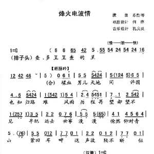 烽火电波情_歌谱投稿_词曲:苏些雩 苏些雩