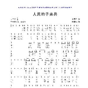 人民的子弟兵_歌曲简谱_词曲:乔明全 李国强