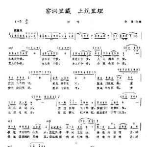 窑洞里藏 土炕里埋_民歌简谱_词曲:余强 余强