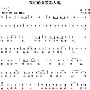 我们的父亲军人魂_民歌简谱_词曲:渔翁 田晓耕