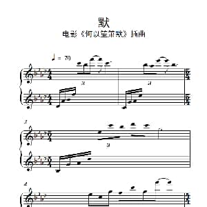 默 钢琴谱