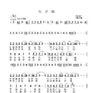 乐夕阳_民歌简谱_词曲:郝一 子健