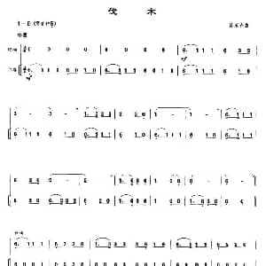 伐木 唢呐谱 陈家齐