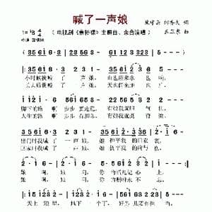 喊了一声娘_歌谱投稿_词曲:焦守云 何香久 孟卫东