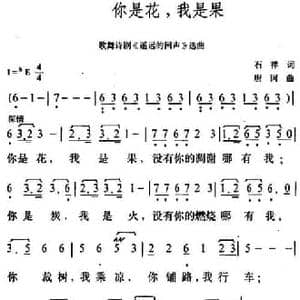 你是花,我是果_民歌简谱_词曲:石祥 唐诃