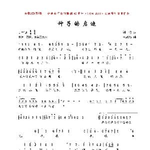 种子的启迪_歌曲简谱_词曲:刘侠 王思新