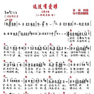 还没有爱够_歌曲简谱_词曲:李青 李青