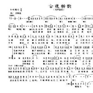 古道新韵_民歌简谱_词曲:廖祖平 汤志强