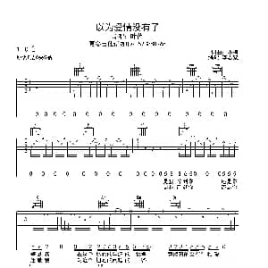 以为爱情没有了 吉他谱 叶蓓 小柯 小柯