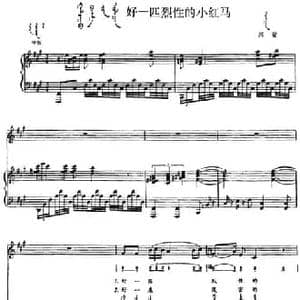 好一匹烈性的小红马_民歌简谱_词曲: 内蒙古兴安民歌