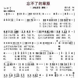忘不了的草原_歌曲简谱_词曲:姜仁波 赵天华
