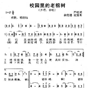 校园里的老榕树_儿歌乐谱_词曲:严峻 余隆禧 敖雪