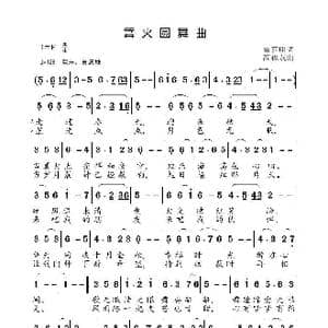 篝火圆舞曲_歌曲简谱_词曲:雷喜明 高福友