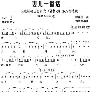 阳戏 妻儿一番话 大型新编历史阳戏 满朝荐 第八场选段 石煌远 刘武华编曲