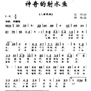 神奇的射水鱼_儿歌乐谱_词曲:志同 田光