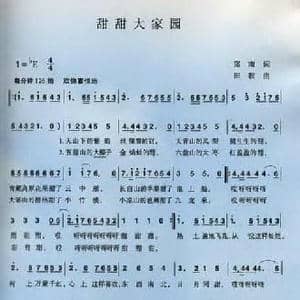 甜甜大家园_民歌简谱_词曲:郑南 田歌