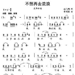 不想再去流浪_民歌简谱_词曲:尚飞鹏 黄耀国