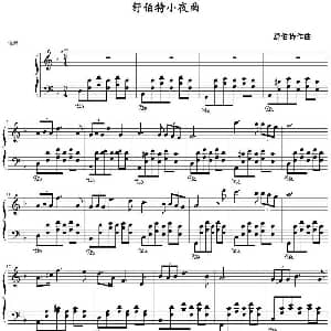 舒伯特小夜曲 钢琴谱 舒伯特
