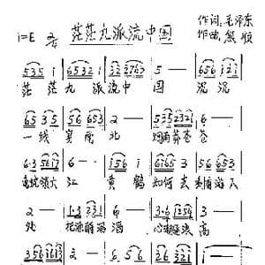 茫茫九派流中国_歌谱投稿_词曲:毛泽东 熊顺