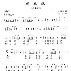 刺玫瑰_歌曲简谱_词曲:黄书田 刘剑宝