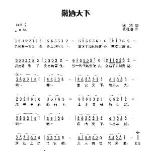 徽洒天下_歌谱投稿_词曲:张科 杨晓旭