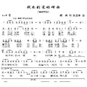 找不到爱的理由_歌曲简谱_词曲:樱琪 孙卫东