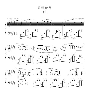 月明かり 钢琴谱 须釜俊一